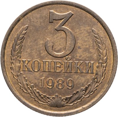 купить 3 копейки 1989, Федорин №218 шт. 20к А