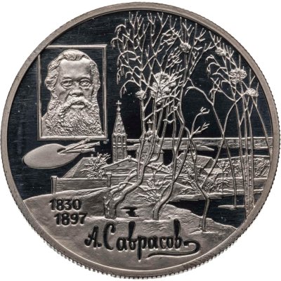 купить 2 рубля 1997 ММД 100-летие со дня смерти А.К. Саврасова