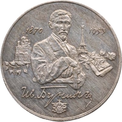 купить 2 рубля 1995 ММД Proof "125-летие со дня рождения И.А. Бунина"