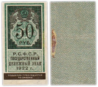 купить 50 рублей 1922 (тип марки)