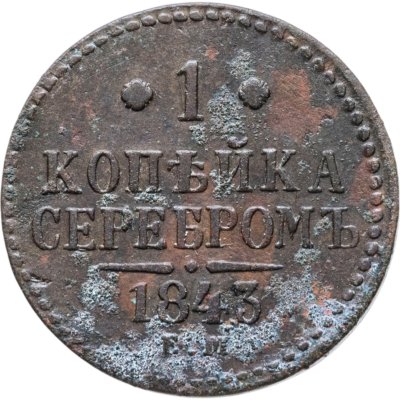 купить 1 копейка 1843 ЕМ