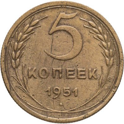 купить 5 копеек 1951