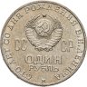Купить 1 рубль 1970  100 лет со дня рождения В. И. Ленина