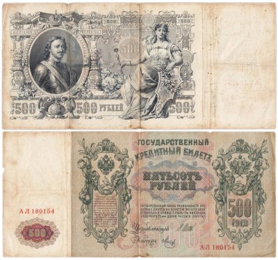 купить 500 рублей 1912 управляющий Шипов, кассир Метц, серия АЛ