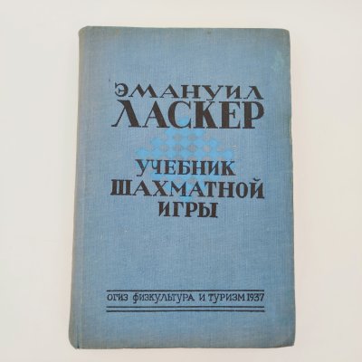 купить "Учебник шахматной игры", автор Эмануил Ласкер, Издательство ОГИЗ физкультура и туризм, бумага, печать, СССР, 1937 г.