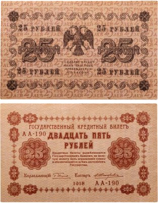 купить 25 рублей 1918 управляющий Пятаков, кассир Жихарев, серия АА