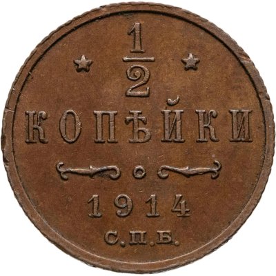 купить 1/2 копейки 1914 СПБ