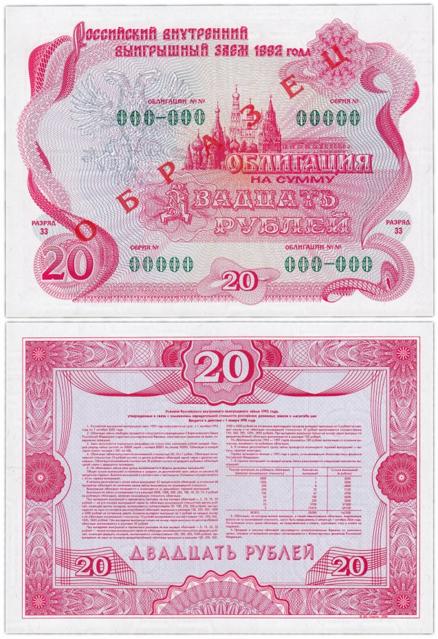 купить Облигация 20 рублей 1992 ОБРАЗЕЦ Российский внутренний выигрышный заем