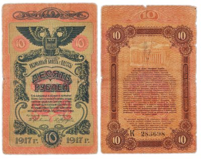 купить Одесса 10 рублей 1917 водяной знак "Линии Верже" горизонтально