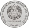 Купить Приднестровье 25 рублей 2020 "Город-герой Волгоград"