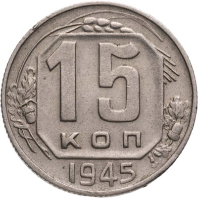 купить 15 копеек 1945