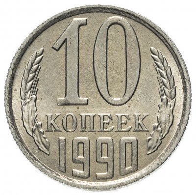 Купить 10 копеек 1990