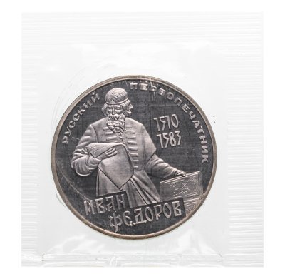 купить 1 рубль 1983 Proof "400-летие со дня смерти русского первопечaтника Ивана Федорова" (Новодел) в запайке