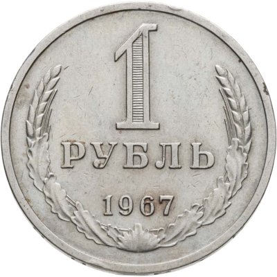 купить 1 рубль 1967
