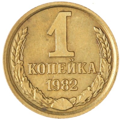 купить 1 копейка 1982