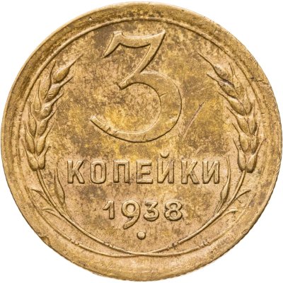 купить 3 копейки 1938
