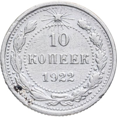 Купить 10 копеек 1922