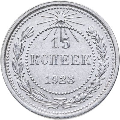 купить 15 копеек 1923