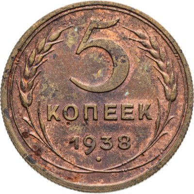 купить 5 копеек 1938