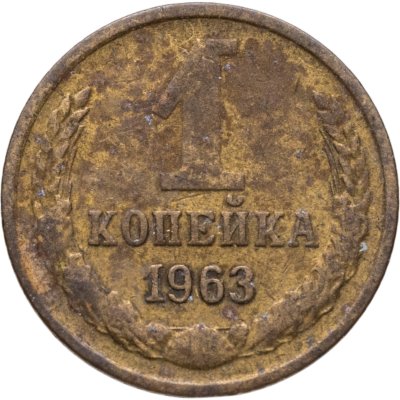 купить 1 копейка 1963