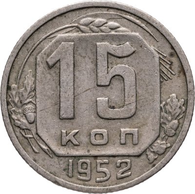 купить 15 копеек 1952