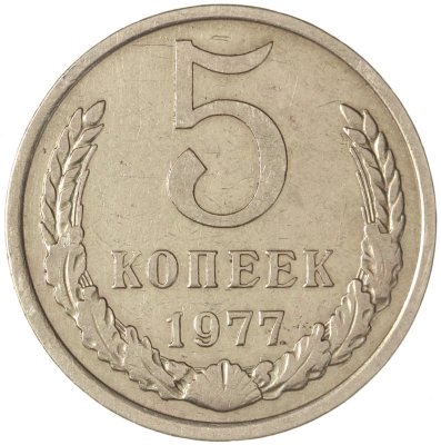купить 5 копеек 1977