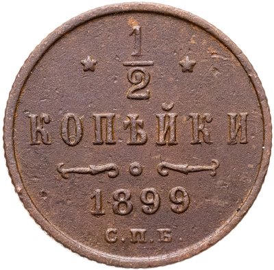 купить 1/2 копейки 1899 СПБ