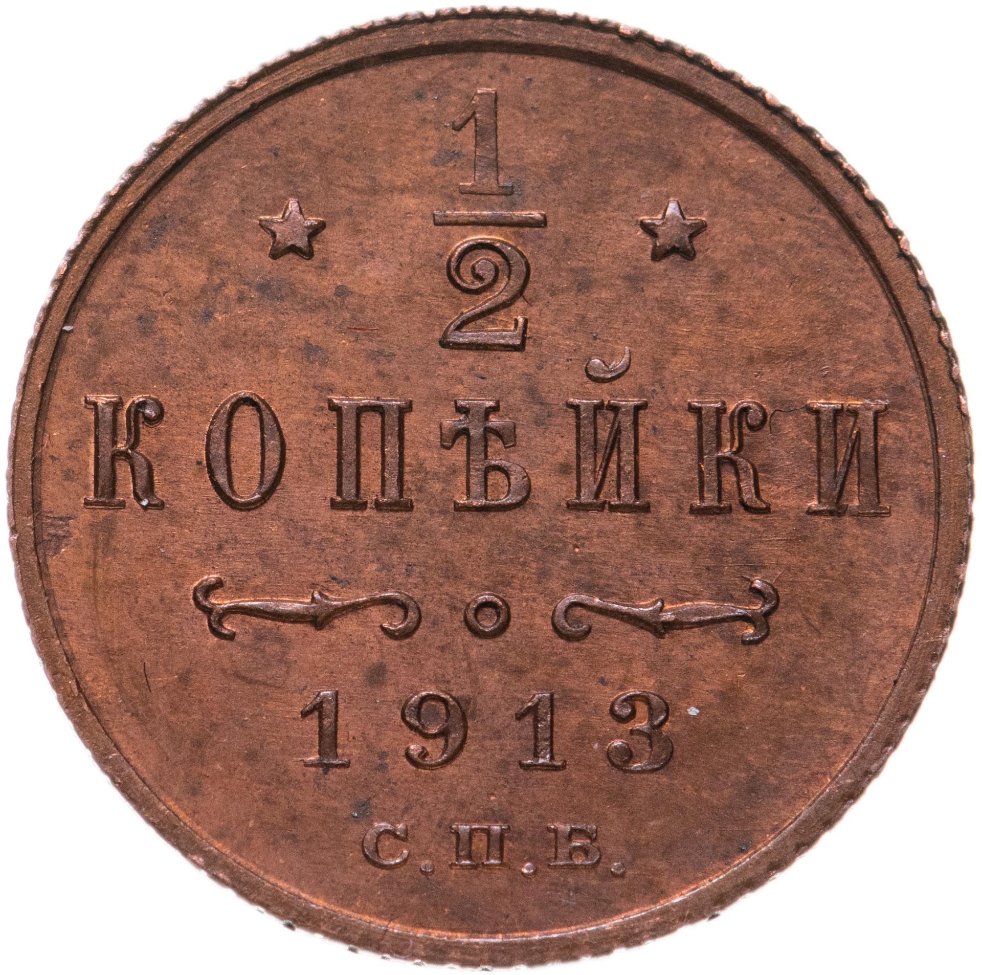 Монета Николая II 1/2 копейки 1913 СПБ стоимостью 1610 руб.