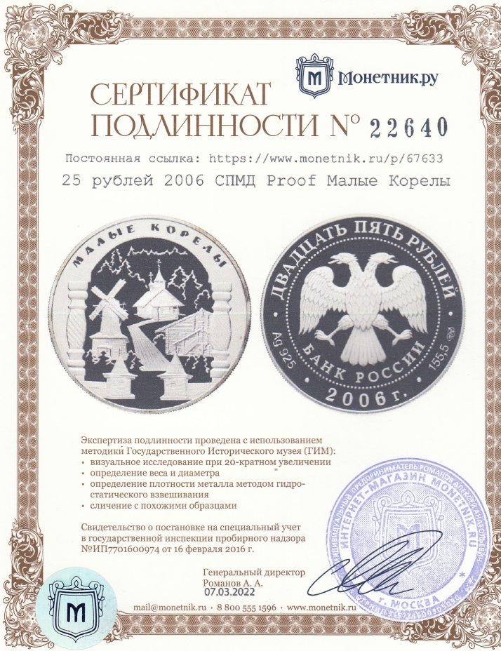 Сертификат подлинности 25 рублей 2006 СПМД Proof Малые Корелы