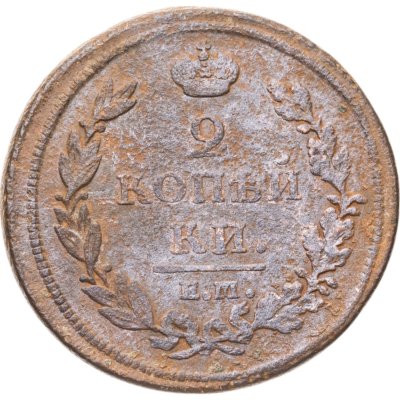 купить 2 копейки 1812 ЕМ-НМ