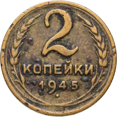купить 2 копейки 1945
