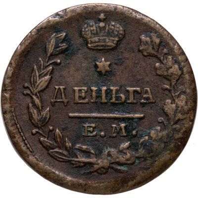 купить Деньга 1819 ЕМ-НМ