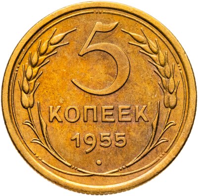 купить 5 копеек 1955