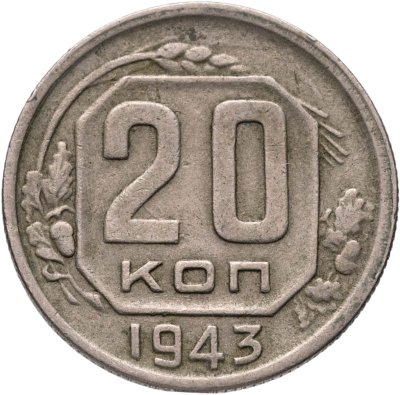 купить 20 копеек 1943