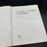 Купить Каталог иллюстраций "Vakaru Europos tapyba" (на литовском), бумага, печать, Литва, 1982 г.