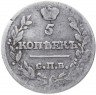 Купить 5 копеек 1818 СПБ-ПС