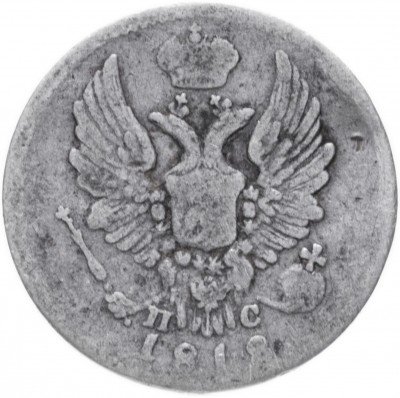 Купить 5 копеек 1818 СПБ-ПС