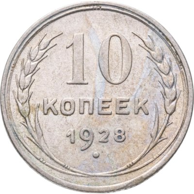 купить 10 копеек 1928