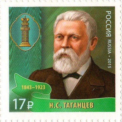 Купить 2015. Выдающиеся юристы России.  Н.С. Таганцев (1843–1923) #2041