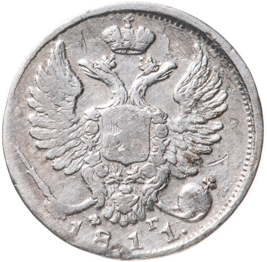 Монета Александра I 10 копеек 1811 СПБ-ФГ стоимостью 2550 руб.