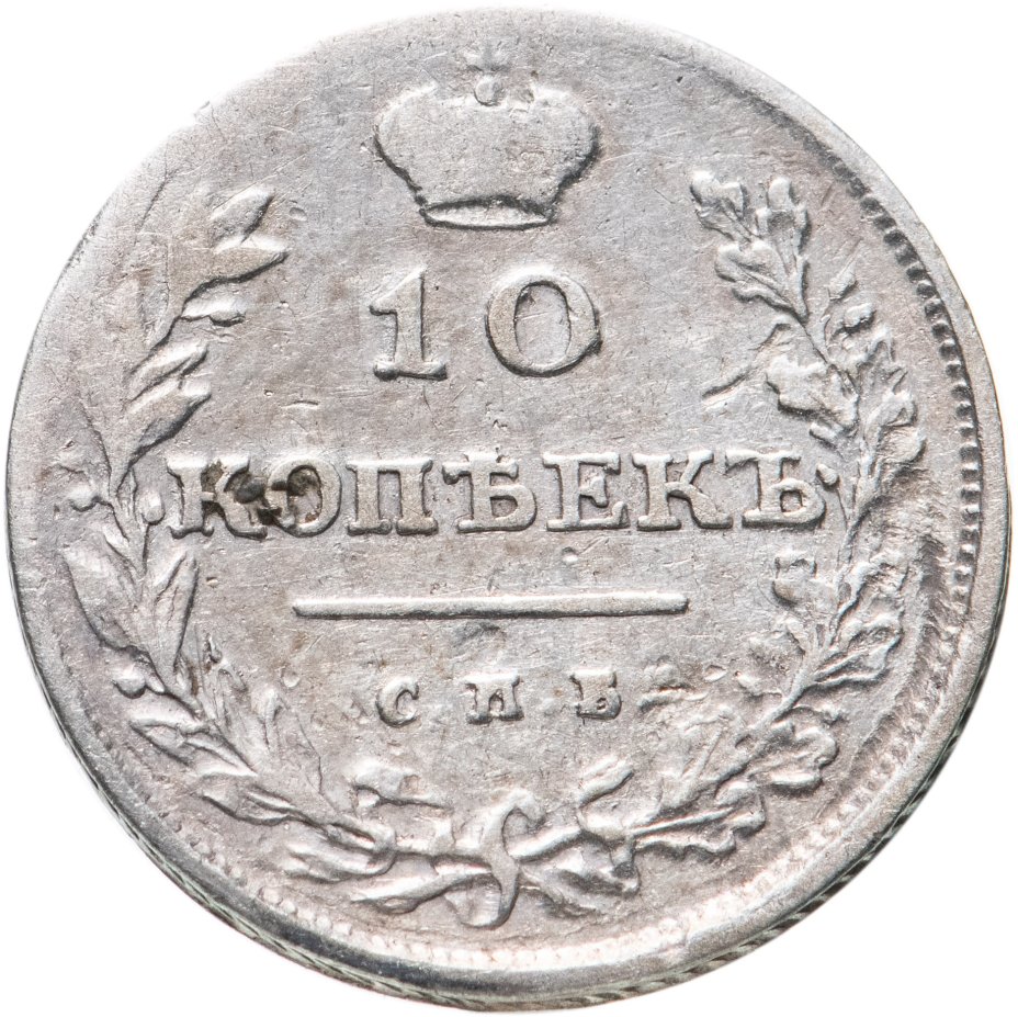 Монета Александра I 10 копеек 1811 СПБ-ФГ стоимостью 2550 руб.