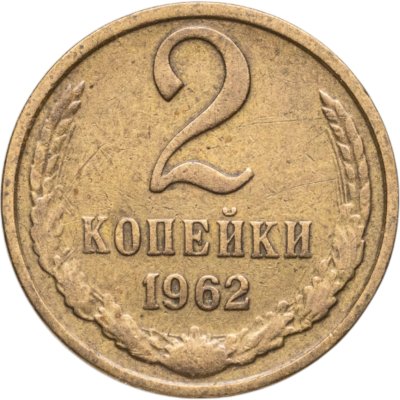 купить 2 копейки 1962