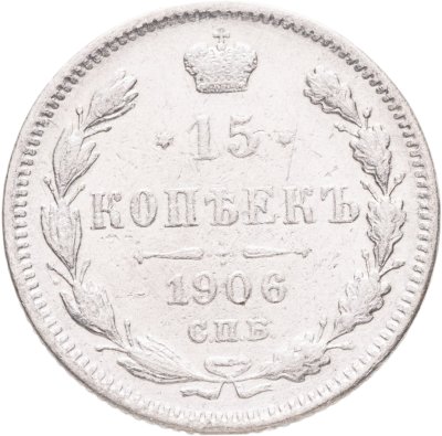 купить 15 копеек 1906 СПБ-ЭБ