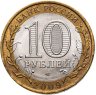 Купить 10 рублей 2009 СПМД "Республика Коми (Российская Федерация)",
