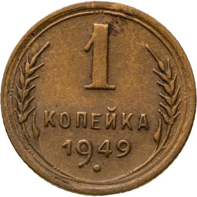 купить 1 копейка 1949