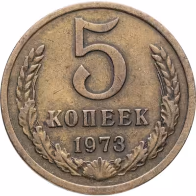купить 5 копеек 1973