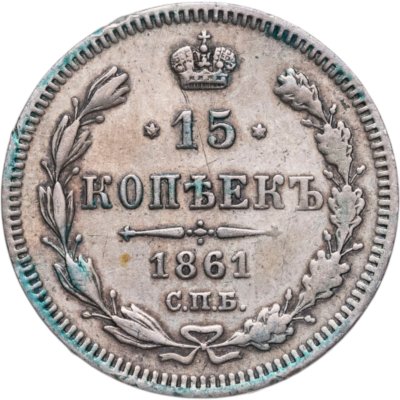 купить 15 копеек 1861 СПБ без инициалов минцмейстера