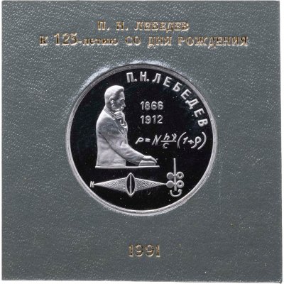 купить 1 рубль 1991 Proof 125 лет со дня рождения русского физика П. Н. Лебедева , в футляре Госбанка СССР