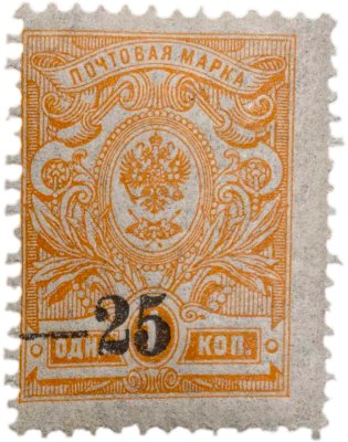 купить Марка 1 копейка 1920-1921 (надпечатка 25 копеек)