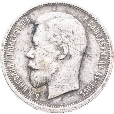 купить 50 копеек 1912 ЭБ